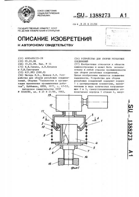 Устройство для сборки резьбовых соединений (патент 1388273)