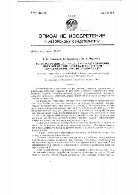 Устройство для дистанционного разъединения двух элементов объекта в полете при аэродинамических исследованиях (патент 134060)