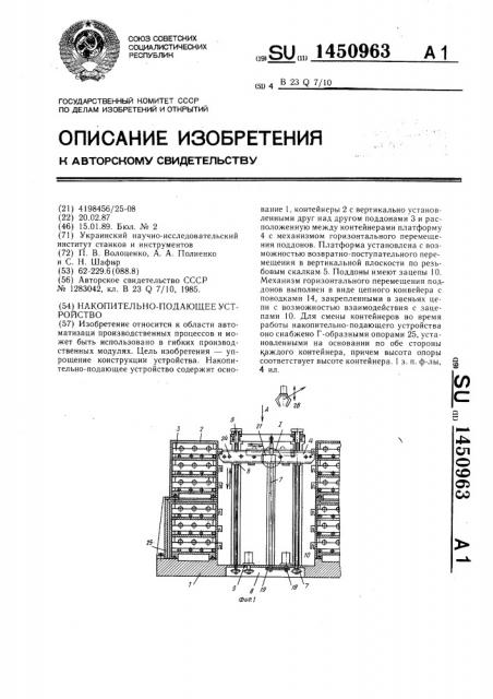 Накопительно-подающее устройство (патент 1450963)