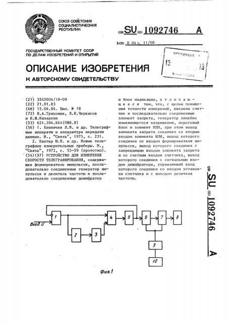 Устройство для измерения скорости телеграфирования (патент 1092746)