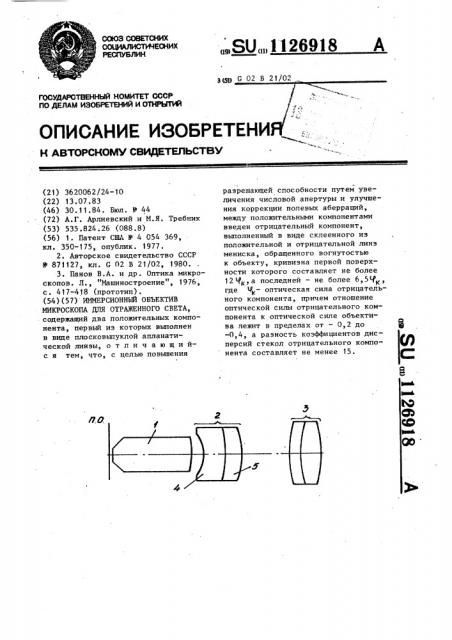 Иммерсионный объектив микроскопа для отраженного света (патент 1126918)