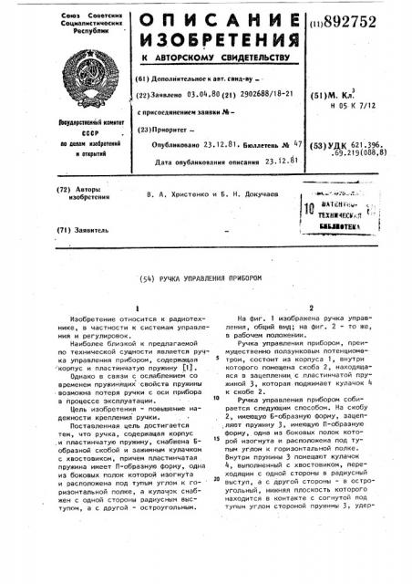 Ручка управления прибором (патент 892752)