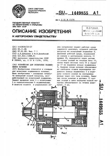 Устройство для испытания подшипников качения (патент 1449855)