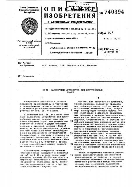 Заливочное устройство для центробежных машин (патент 740394)