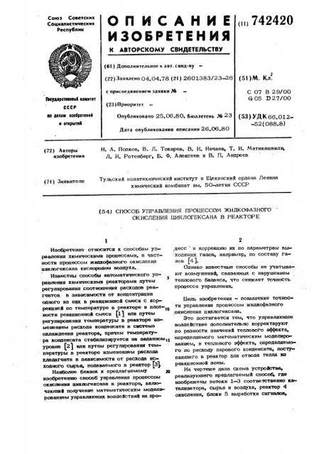 Способ управления процессом жидкофазного окисления циклогексана в реакторе (патент 742420)