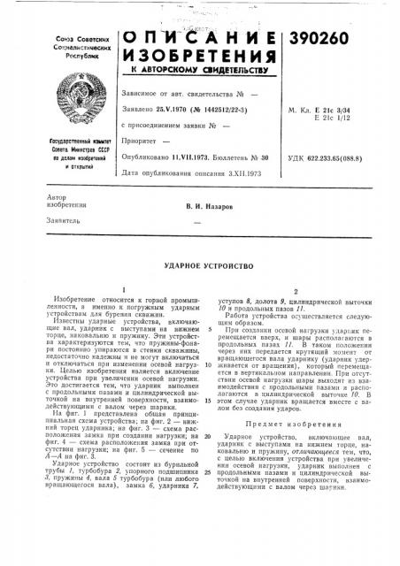 Ударное устройство (патент 390260)