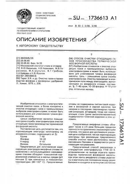 Способ очистки отходящих газов производства термической фосфорной кислоты (патент 1736613)