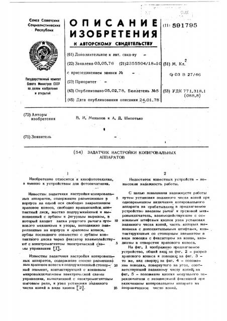 Задатчик настройки копировальных аппаратов (патент 591795)