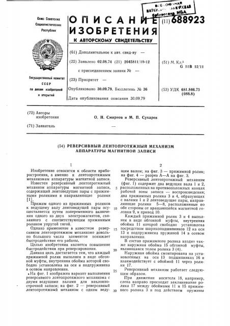 Реверсивный лентопротяжный механизм аппаратуры магнитной записи (патент 688923)