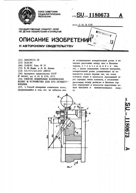 Способ измерения конических колес и устройство для его осуществления (патент 1180673)