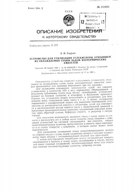 Устройство для утилизации углекислоты, отходящей из охлаждаемых сухим льдом изотермических емкостей (патент 131693)