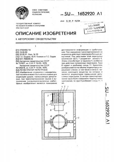 Регистратор перегрузок (патент 1652920)