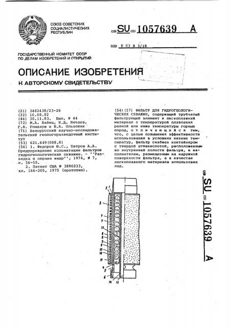 Фильтр для гидрогеологических скважин (патент 1057639)