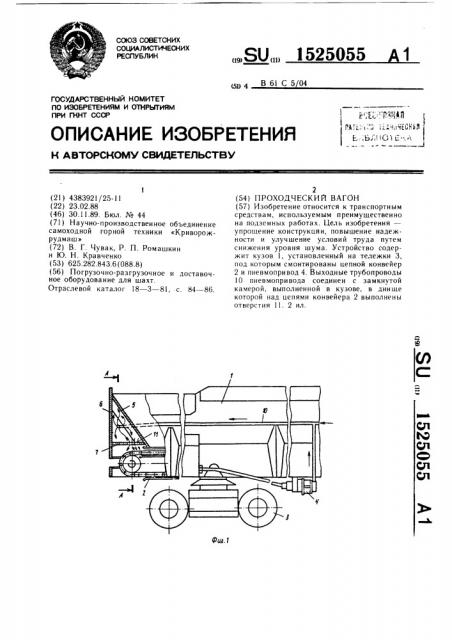 Проходческий вагон (патент 1525055)