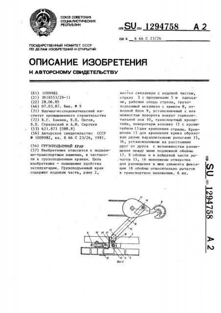 Грузоподъемный кран (патент 1294758)