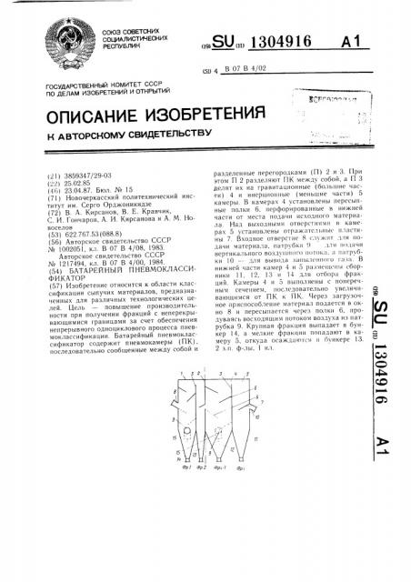 Батарейный пневмоклассификатор (патент 1304916)