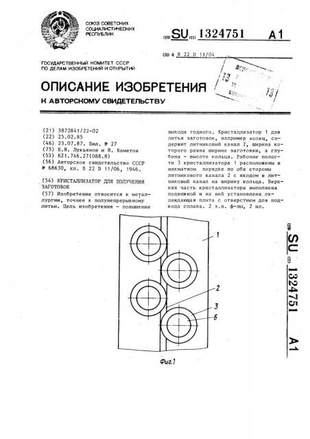 Кристаллизатор для получения заготовок (патент 1324751)