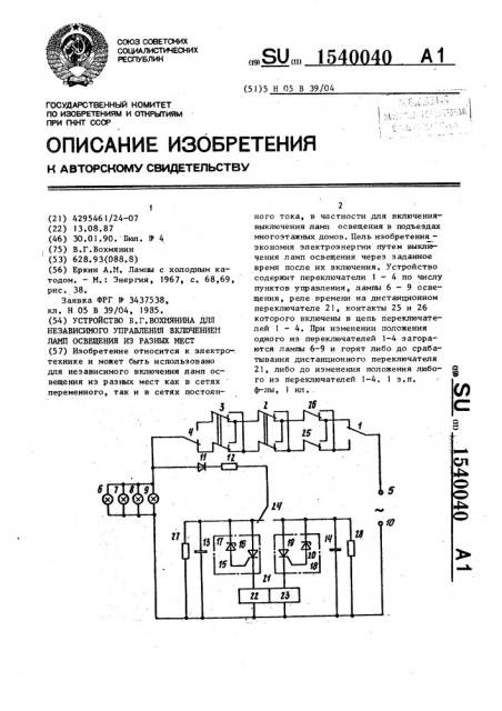 Устройство в.г.вохмянина для независимого управления включением ламп освещения из разных мест (патент 1540040)