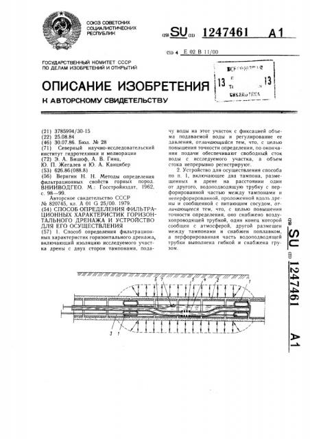 Способ определения фильтрационных характеристик горизонтального дренажа и устройство для его осуществления (патент 1247461)
