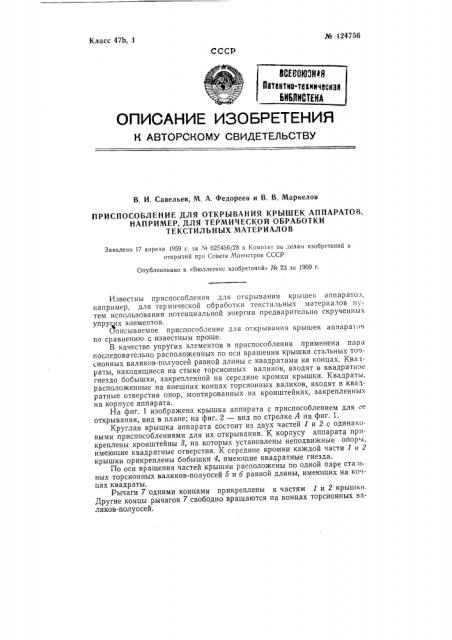 Приспособление для открывания крышек аппаратов, например для термической обработки текстильных материалов (патент 124756)