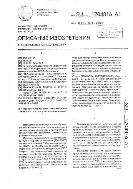 Способ приготовления катализатора для газофазного окисления о-ксилола (патент 1704816)