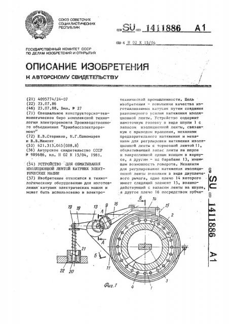 Устройство для обматывания изоляционной лентой катушек электрических машин (патент 1411886)