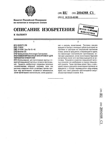 Комбинированный инструмент для обработки отверстий (патент 2004388)