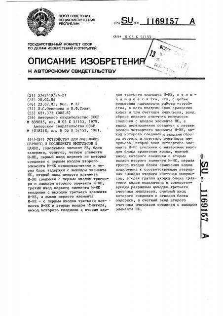 Устройство для выделения первого и последнего импульсов в пачке (патент 1169157)