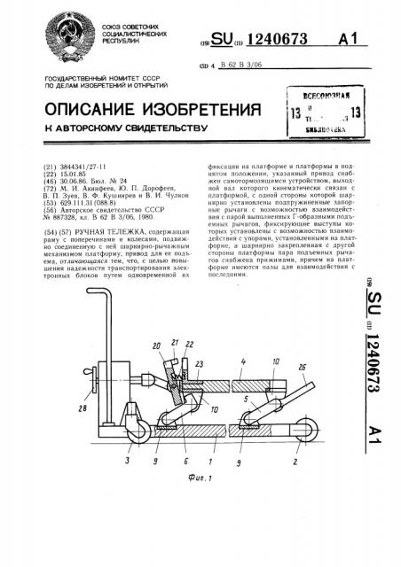 Ручная тележка (патент 1240673)