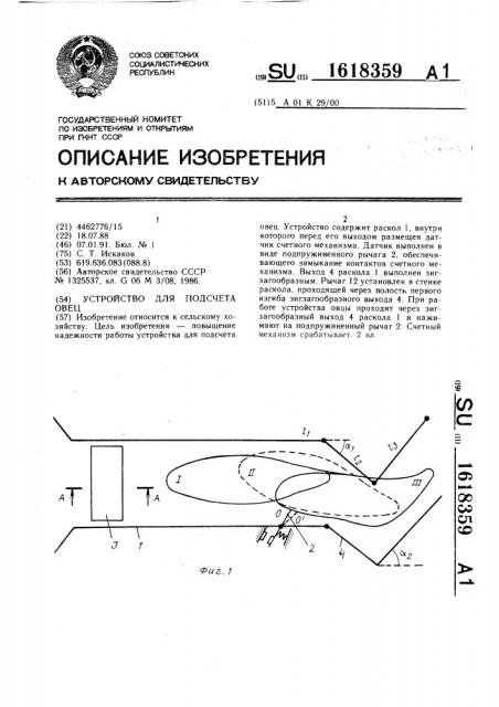 Устройство для подсчета овец (патент 1618359)