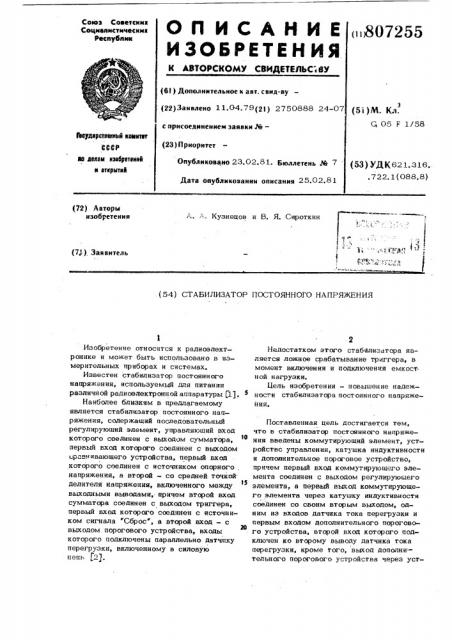 Стабилизатор постоянного напря-жения (патент 807255)