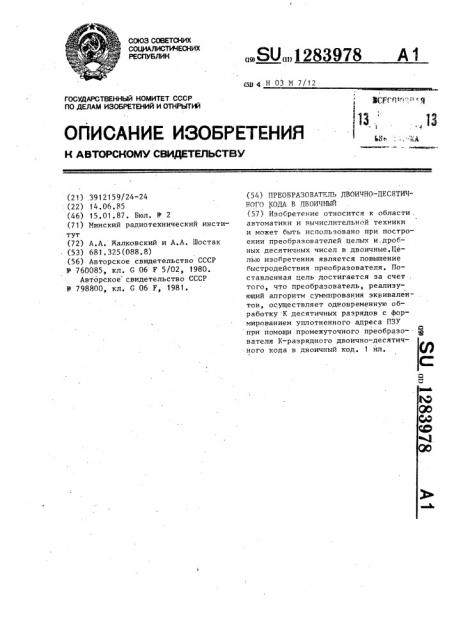 Преобразователь двоично-десятичного кода в двоичный (патент 1283978)