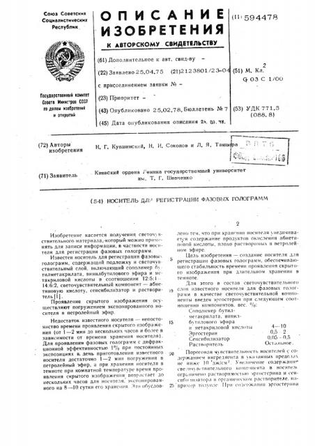 Носитель для регистрации фазовых голограмм (патент 594478)