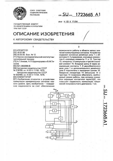 Коммутатор (патент 1723665)
