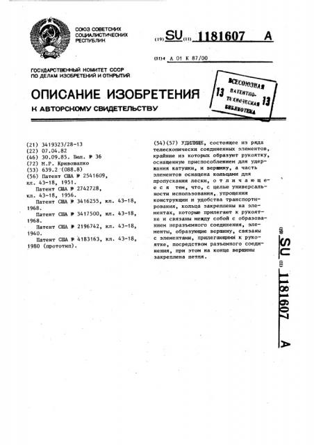 Удилище (патент 1181607)
