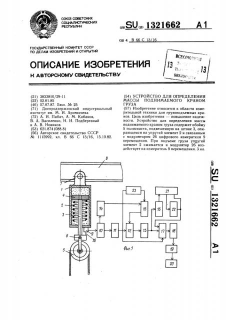 Устройство для определения массы поднимаемого краном груза (патент 1321662)