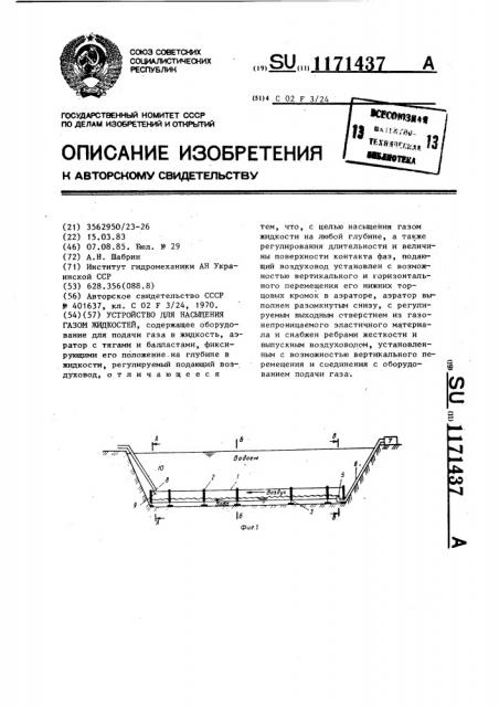 Устройство для насыщения газом жидкостей (патент 1171437)