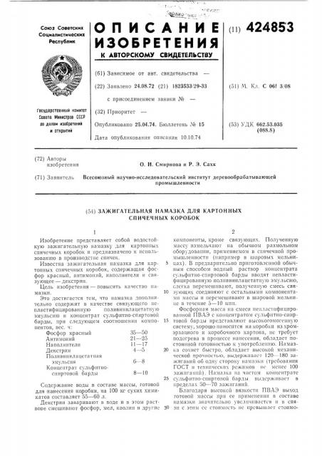 Зажигательная намазка для картонных спичечных коробок (патент 424853)