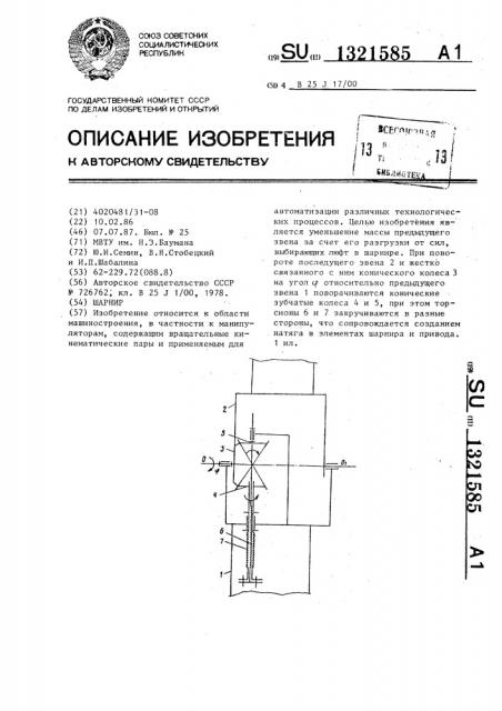 Шарнир (патент 1321585)