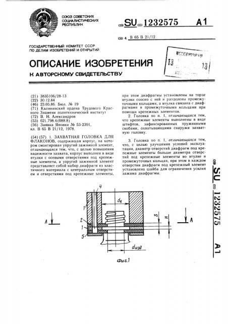 Захватная головка для флаконов (патент 1232575)