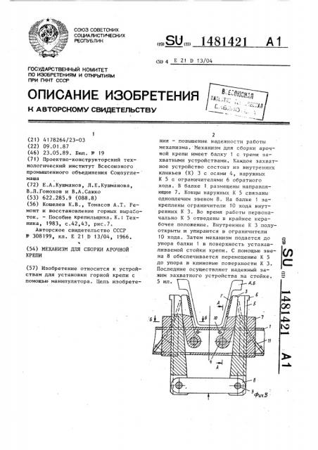 Механизм для сборки арочной крепи (патент 1481421)