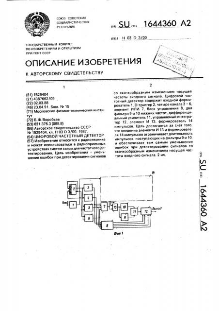 Цифровой частотный детектор (патент 1644360)