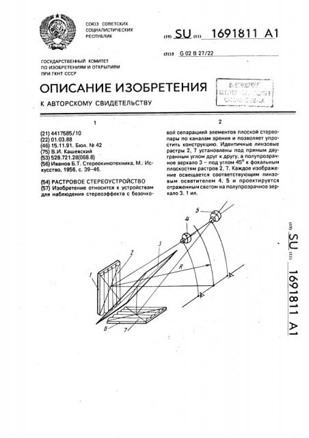 Растровое стереоустройство (патент 1691811)