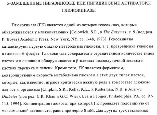 5-замещенные пиразиновые или пиридиновые активаторы глюкокиназы (патент 2310648)