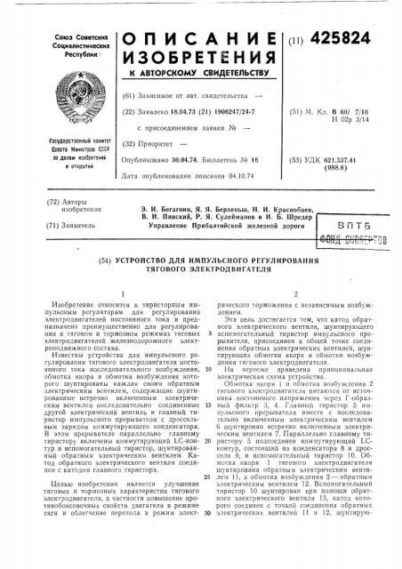 Устройство для импульсного регулирования тягового электродвигателя (патент 425824)