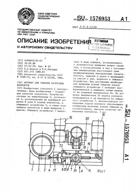 Автомат для обжатия разрезных контактов (патент 1576953)
