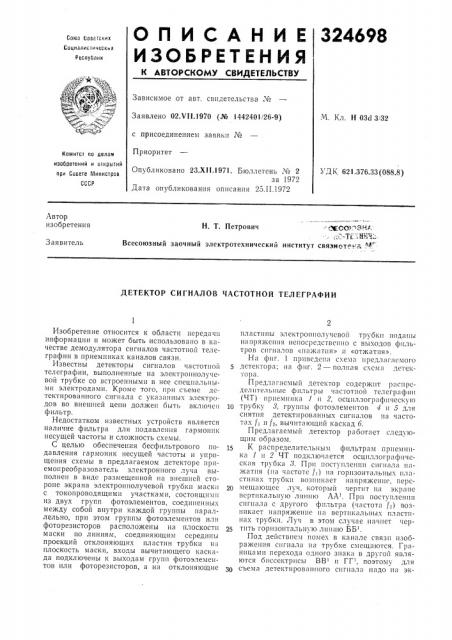 Детектор сигналов частотной телеграфии (патент 324698) Детектор сигналов частотной телеграфии (патент 324698)