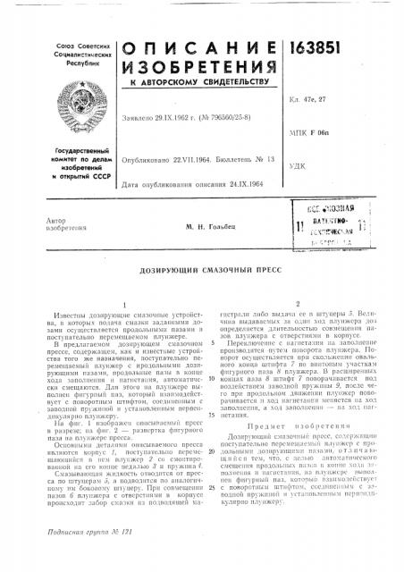 Дозирующий смазочный пресс (патент 163851)