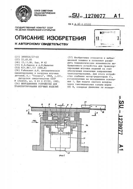 Вибрационное устройство для транспортирования штучных изделий (патент 1270077)