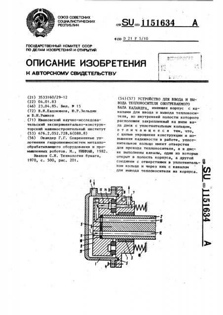 Устройство для ввода и вывода теплоносителя обогреваемого вала каландра (патент 1151634)